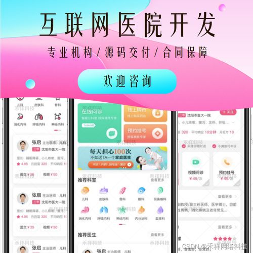 赋能未来医疗 互联网医院系统开发、优势与远程健康管理服务解析