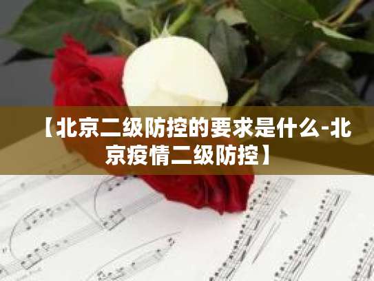 北京二级防控要求下的远程健康管理服务